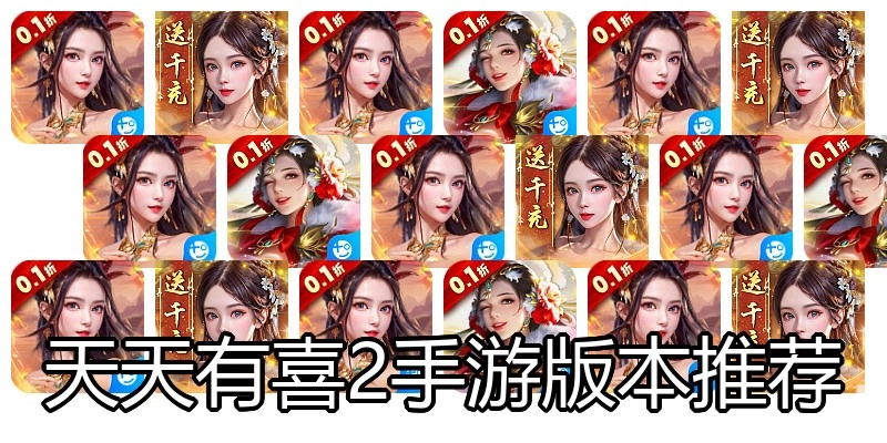 天天有喜2手游版本推荐