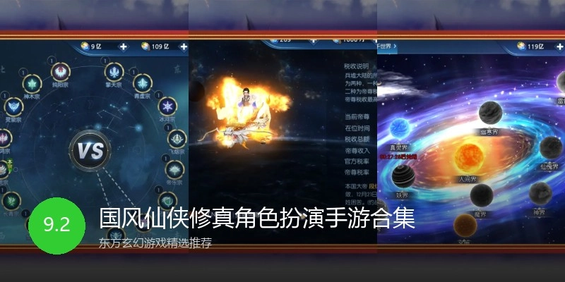 国风仙侠修真角色扮演手游合集