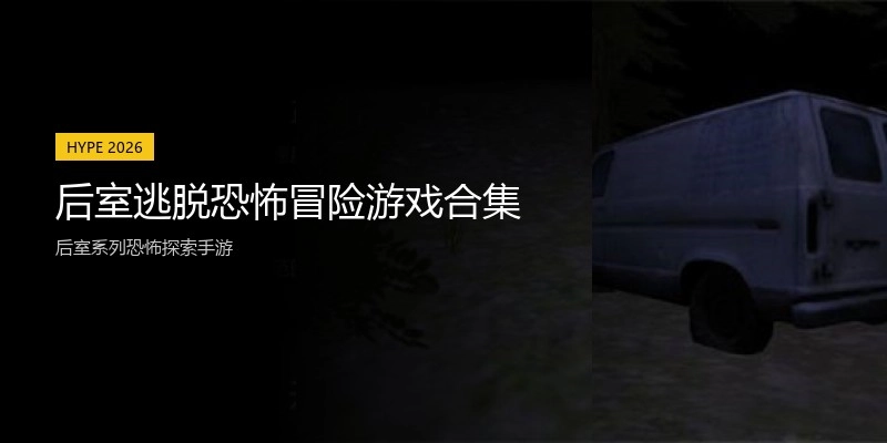 后室逃脱恐怖冒险游戏合集