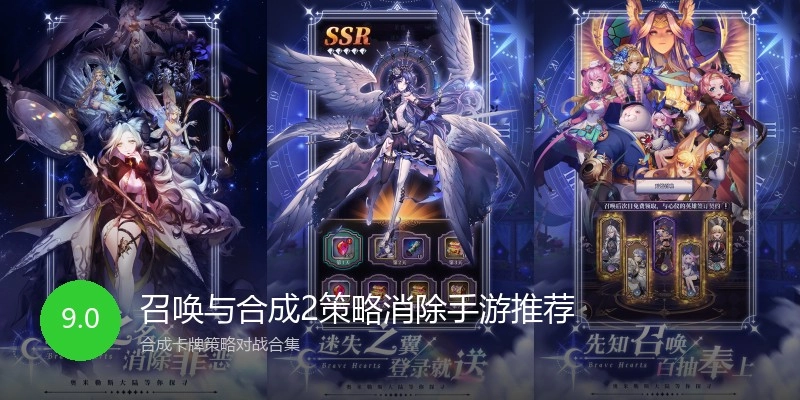 召唤与合成2策略消除手游推荐