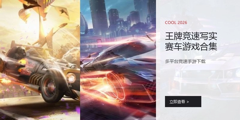 王牌竞速写实赛车游戏合集