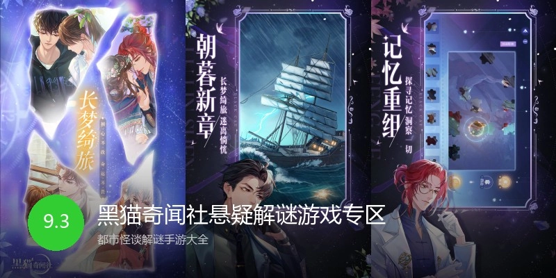 黑猫奇闻社悬疑解谜游戏专区