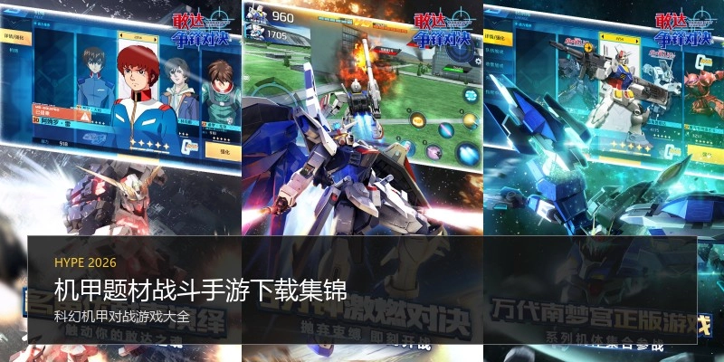 机甲题材战斗手游下载集锦