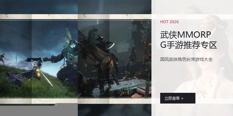 武侠MMORPG手游推荐专区