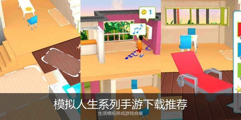 模拟人生系列手游下载推荐