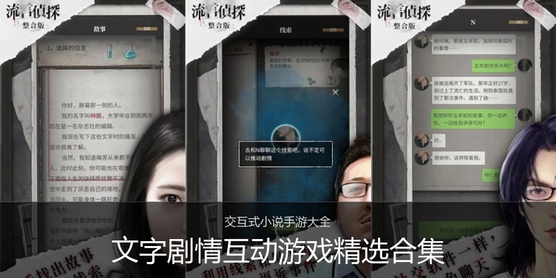 文字剧情互动游戏精选合集
