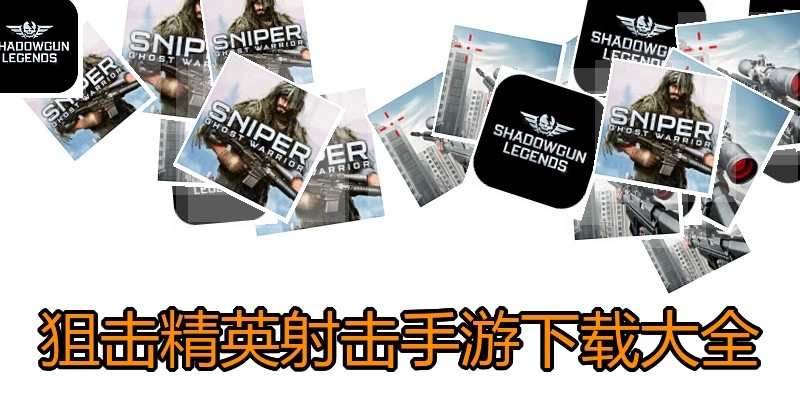 狙击精英射击手游下载大全
