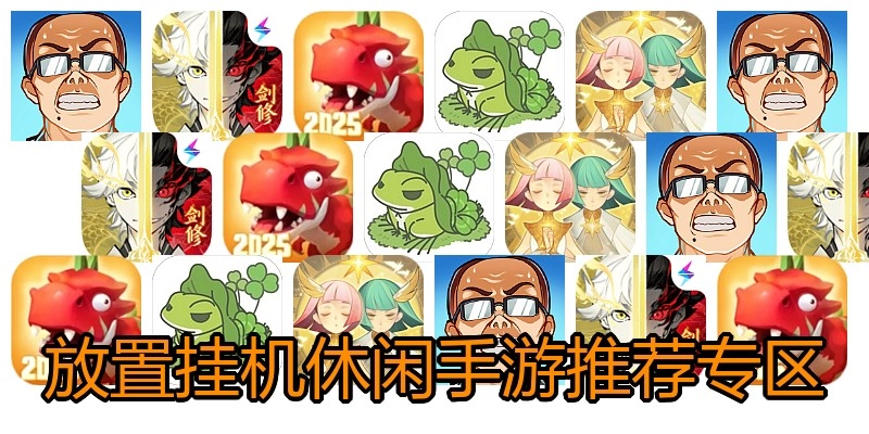 放置挂机休闲手游推荐专区