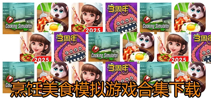 烹饪美食模拟游戏合集下载