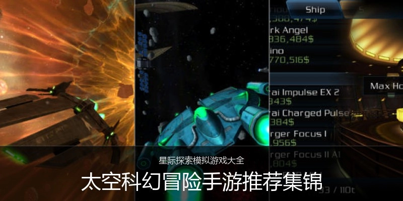 太空科幻冒险手游推荐集锦