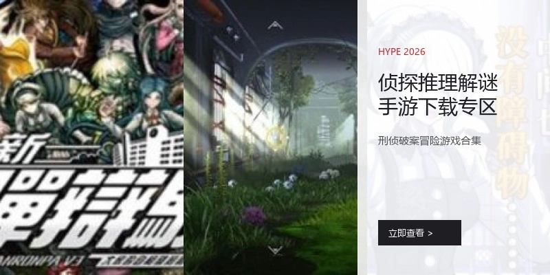 侦探推理解谜手游下载专区