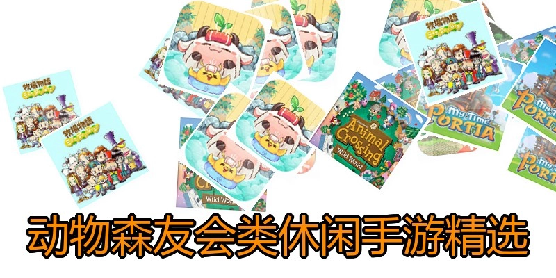 动物森友会类休闲手游精选
