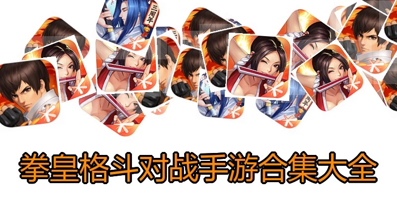 拳皇格斗对战手游合集大全