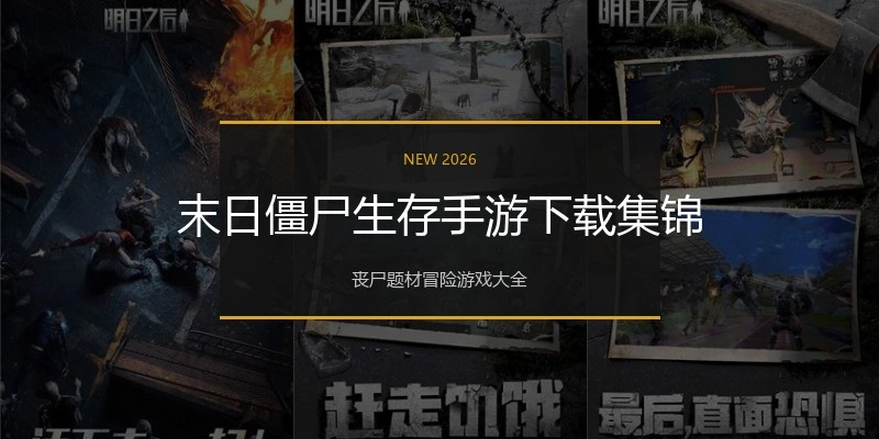 末日僵尸生存手游下载集锦