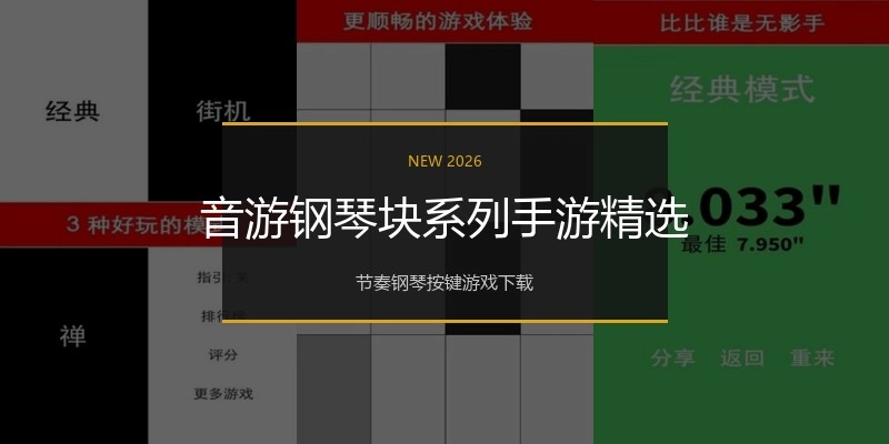音游钢琴块系列手游精选