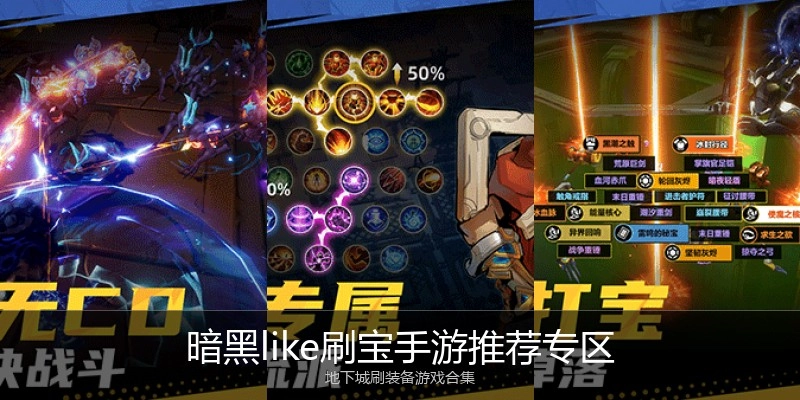 暗黑like刷宝手游推荐专区