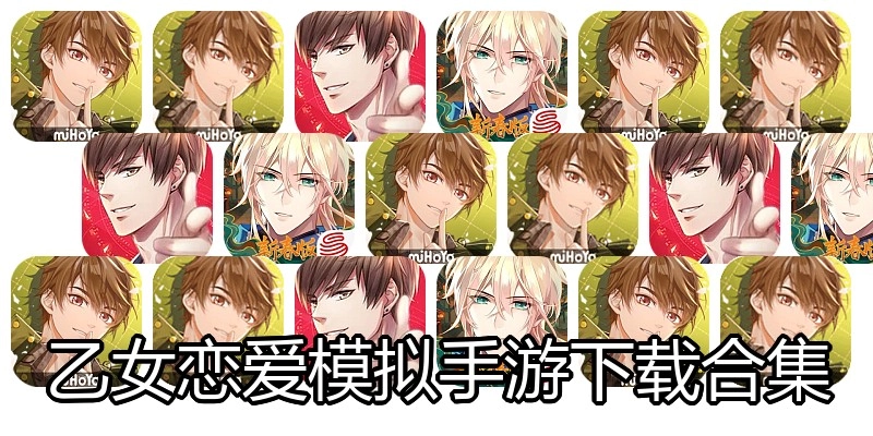 乙女恋爱模拟手游下载合集