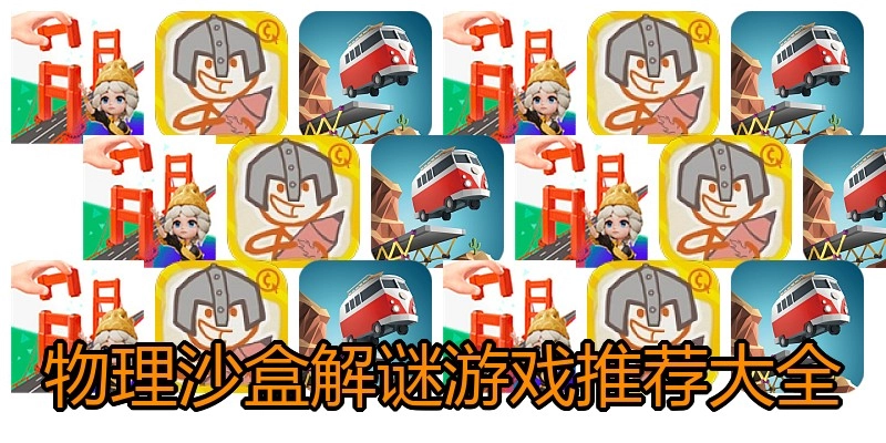 物理沙盒解谜游戏推荐大全