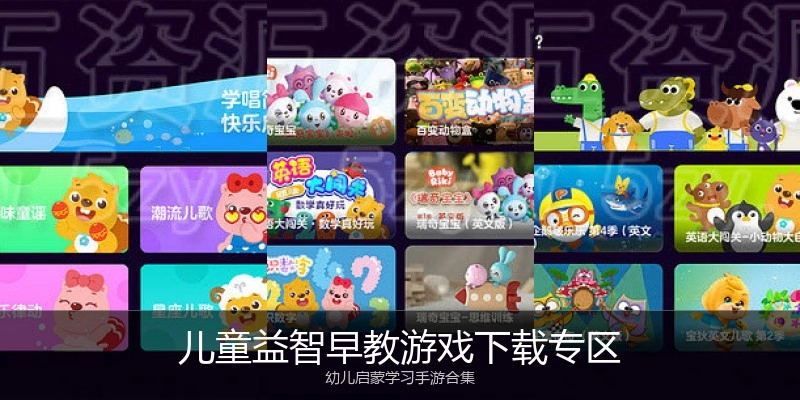 儿童益智早教游戏下载专区