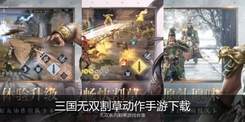 三国无双割草动作手游下载
