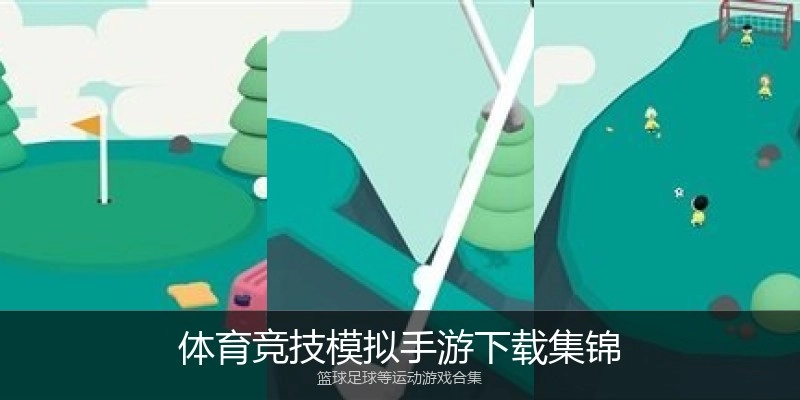 体育竞技模拟手游下载集锦