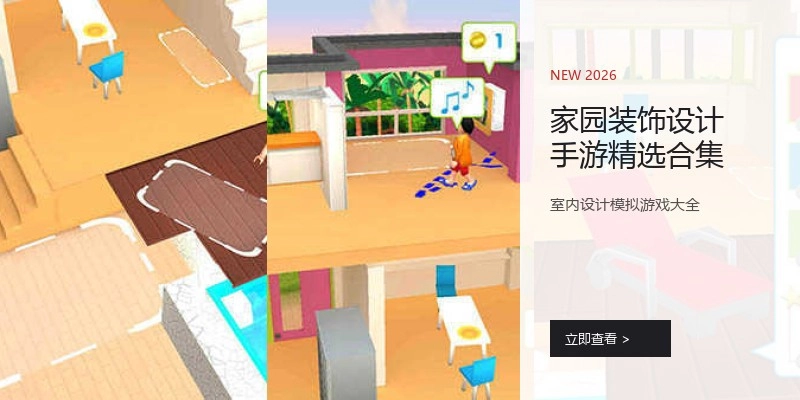 家园装饰设计手游精选合集