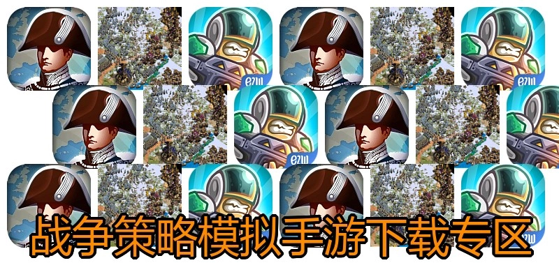 战争策略模拟手游下载专区