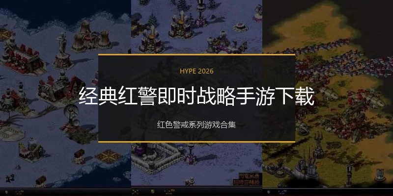 经典红警即时战略手游下载