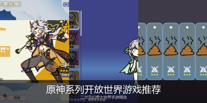 原神系列开放世界游戏推荐