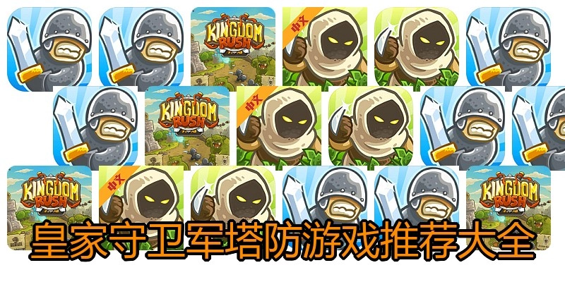 皇家守卫军塔防游戏推荐大全