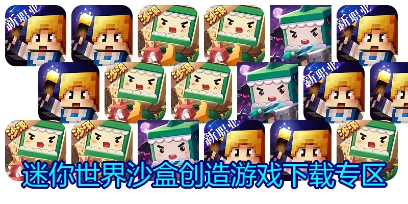 迷你世界沙盒创造游戏下载专区