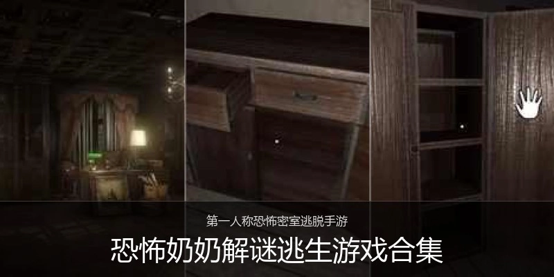 恐怖奶奶解谜逃生游戏合集