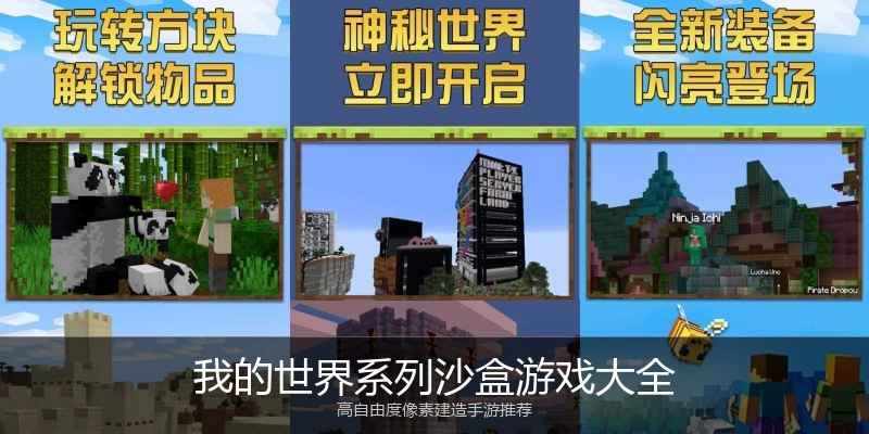 我的世界系列沙盒游戏大全