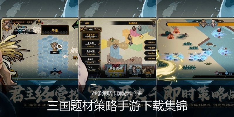 三国题材策略手游下载集锦