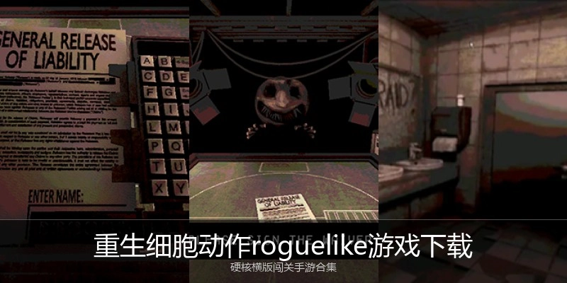 重生细胞动作roguelike游戏下载