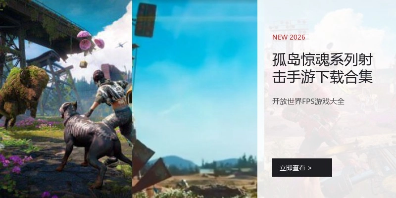 孤岛惊魂系列射击手游下载合集