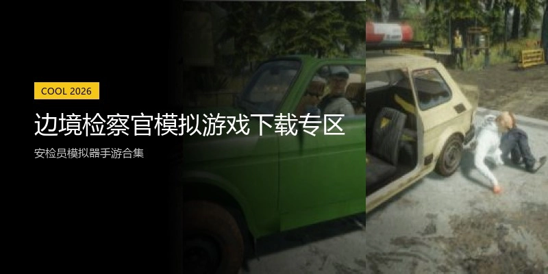 边境检察官模拟游戏下载专区