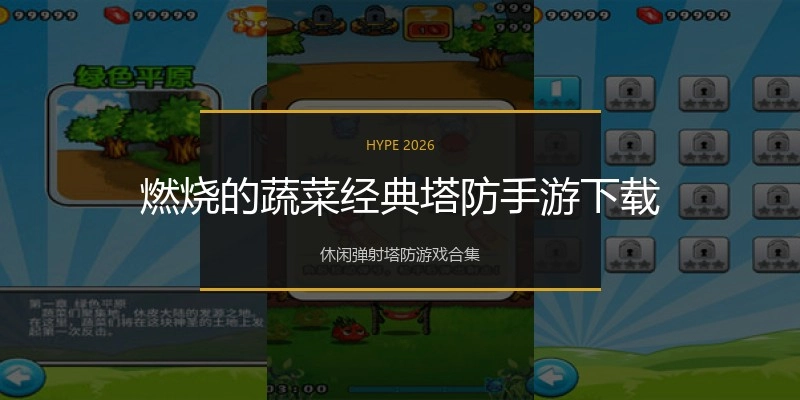 燃烧的蔬菜经典塔防手游下载