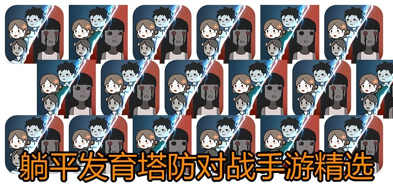 躺平发育塔防对战手游精选