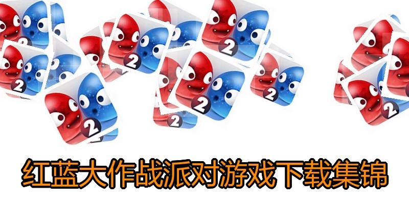 红蓝大作战派对游戏下载集锦