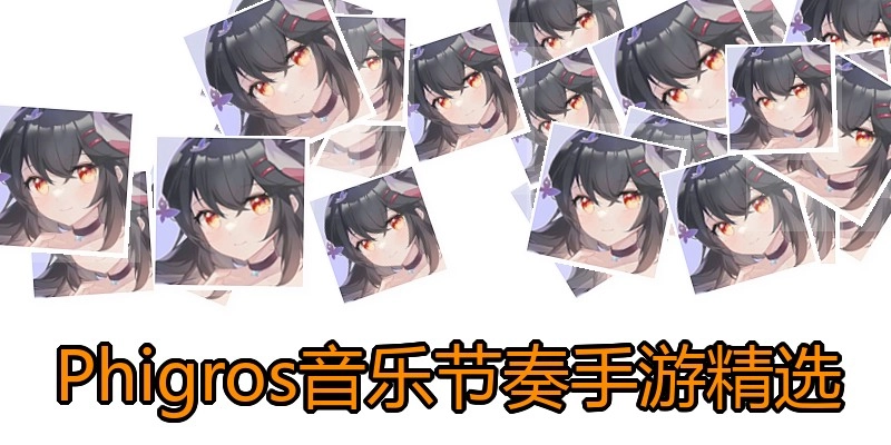 Phigros音乐节奏手游精选