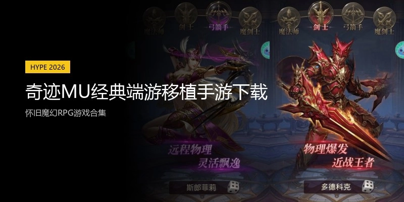 奇迹MU经典端游移植手游下载