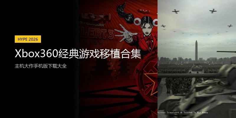 Xbox360经典游戏移植合集