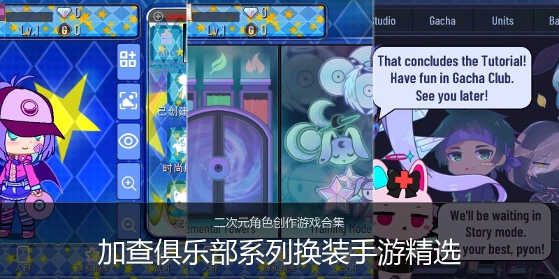 加查俱乐部系列换装手游精选