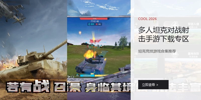 多人坦克对战射击手游下载专区