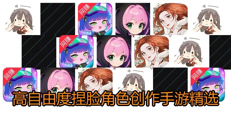 高自由度捏脸角色创作手游精选