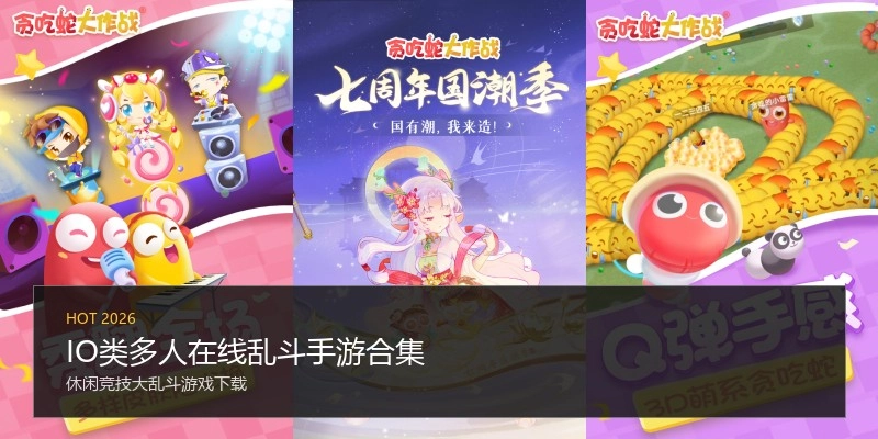 IO类多人在线乱斗手游合集