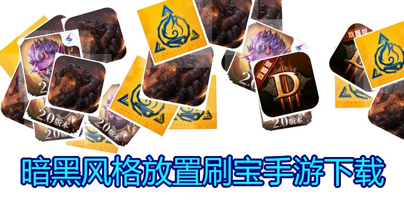 暗黑风格放置刷宝手游下载