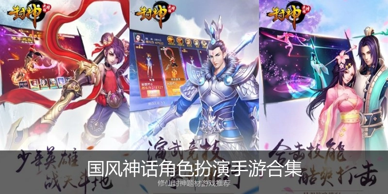 国风神话角色扮演手游合集