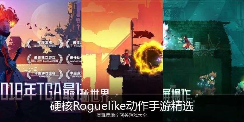 硬核Roguelike动作手游精选